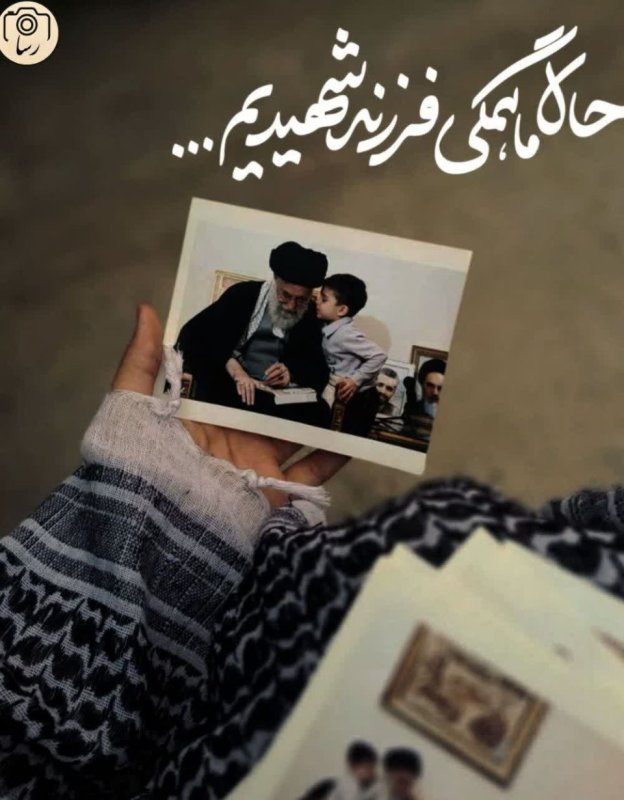فرزندان شهیدیم❤️‍🩹
