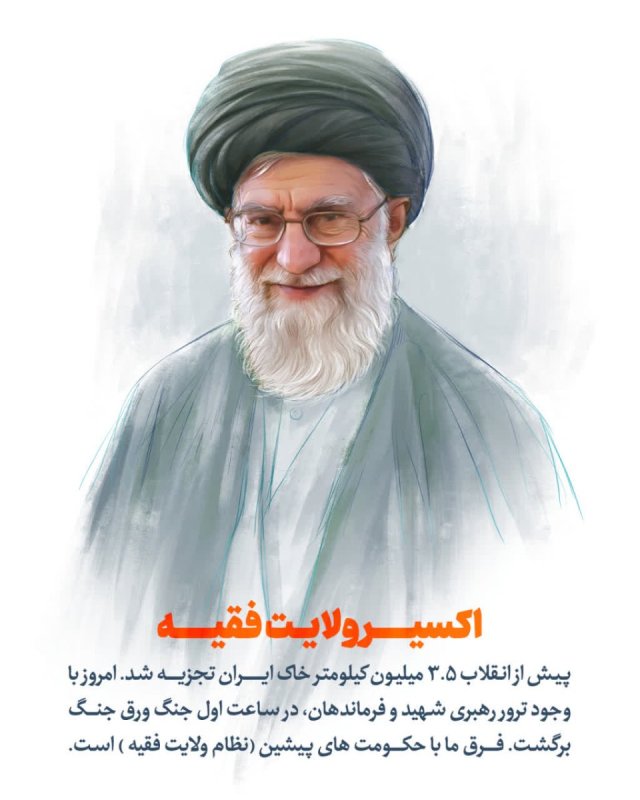اکسیر ولایت فقیه