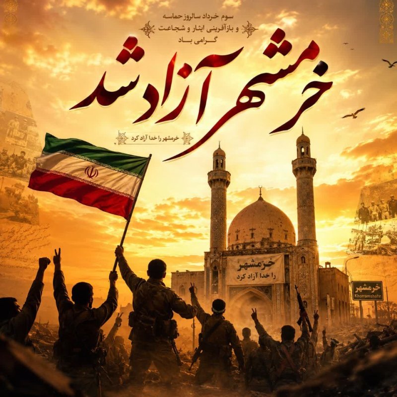 ازادی خرمشهر