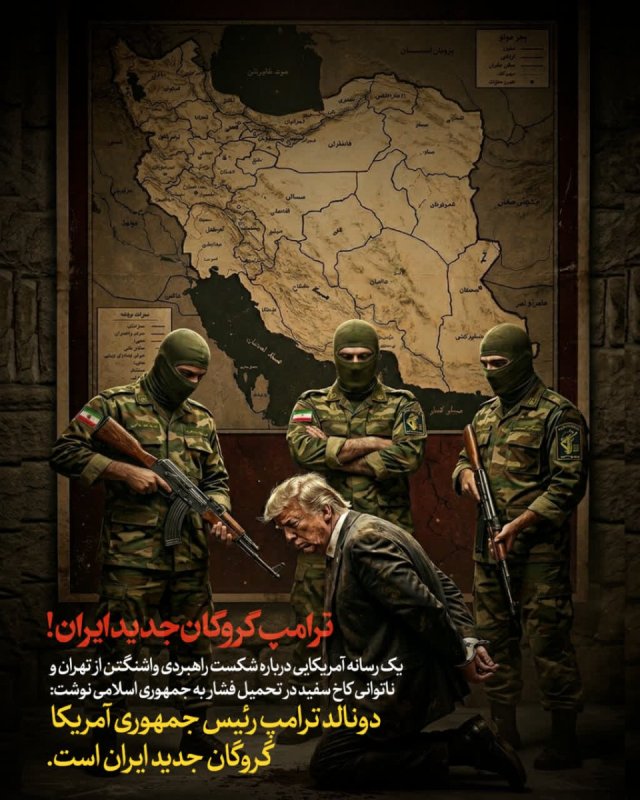 ترامپ گروگان جدید ایران