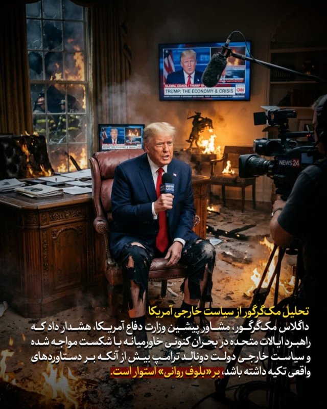 تحلیل مک‌گرگور از سیاست خارجی آمریکا