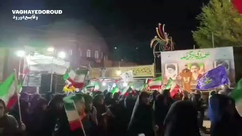 حضور مردم شهرستان دورود در تجمعات شبانه 🇮🇷