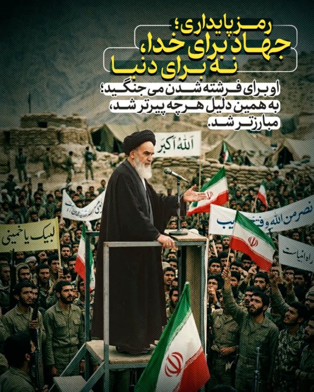 رمز پایداری؛ جهاد برای خدا، نه برای دنیا