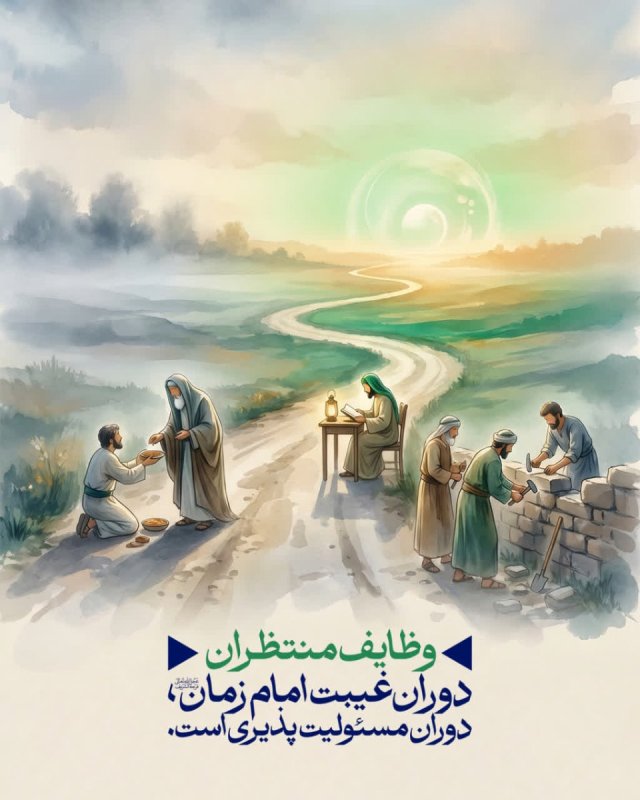 وظایف منتظران