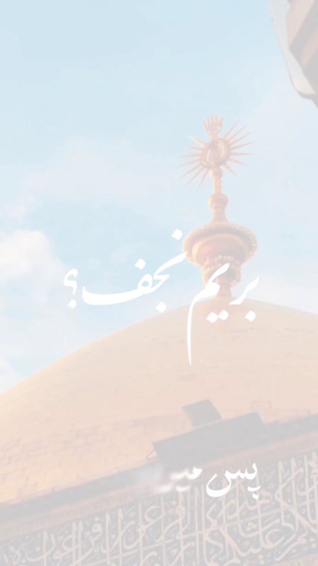 نجف ،خانه پدری