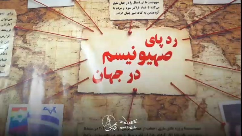 رد پای صهیونیستم در جهان