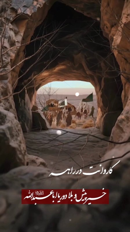 کاروان اباعبدالله