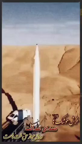 غرش موشک ها..