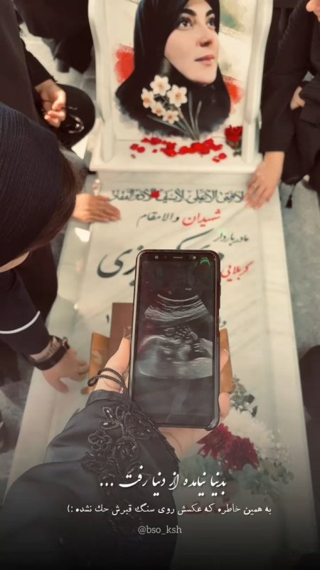 به دنیا نیامده، رفت...