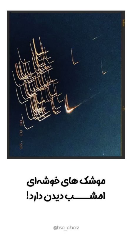 موشک های خوشه‌ای