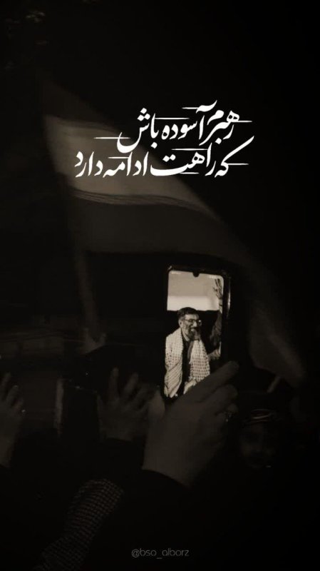 رهبرم آسوده باش ...