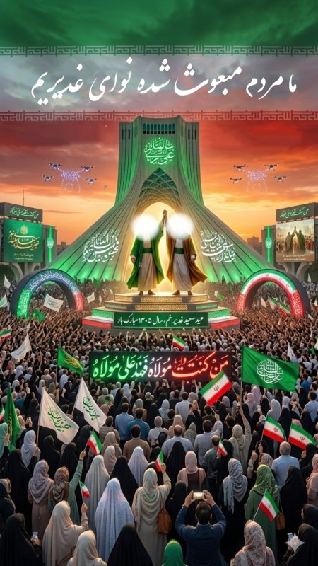 غدیر خم ۱۴۰۵
