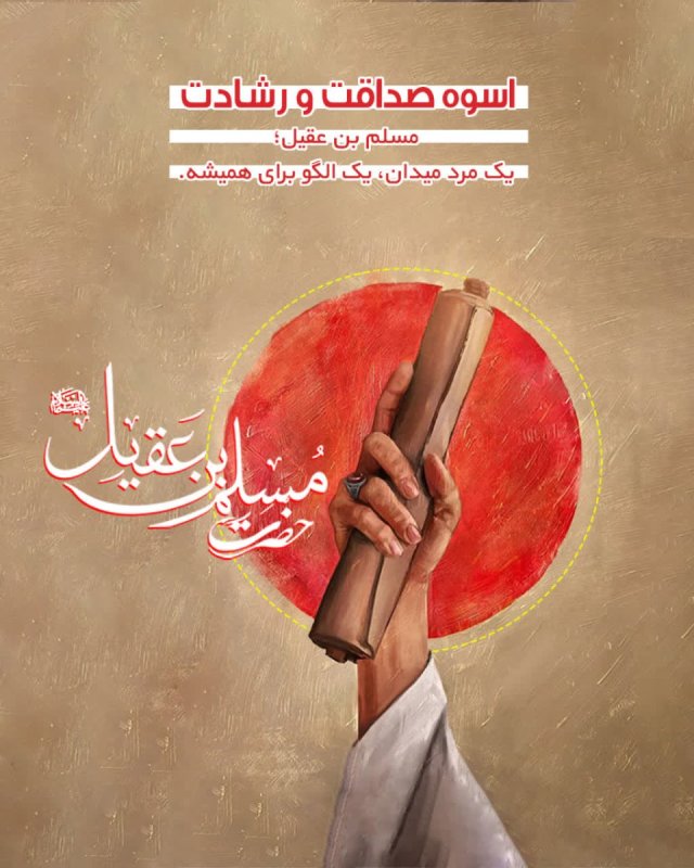 اسوه صداقت و رشادت