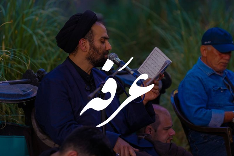 روز عرفه