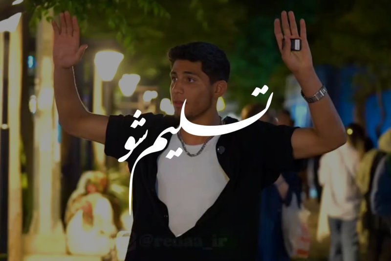 تسلیم شو!