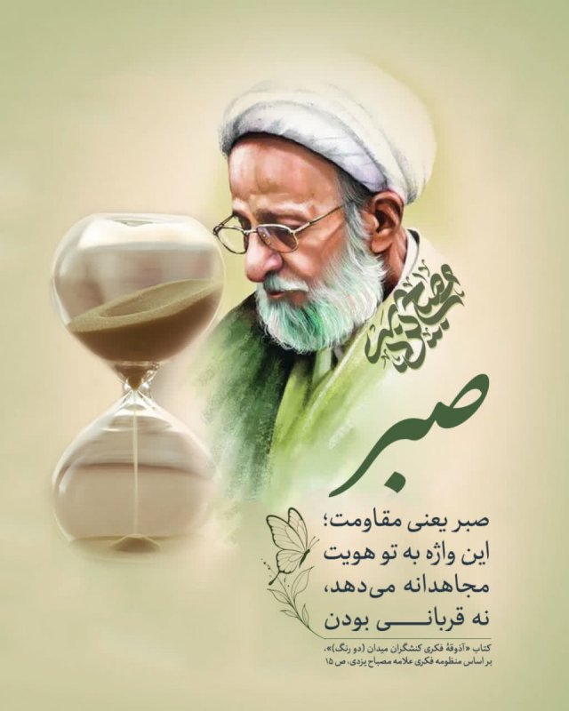 باز تعریف صبر
