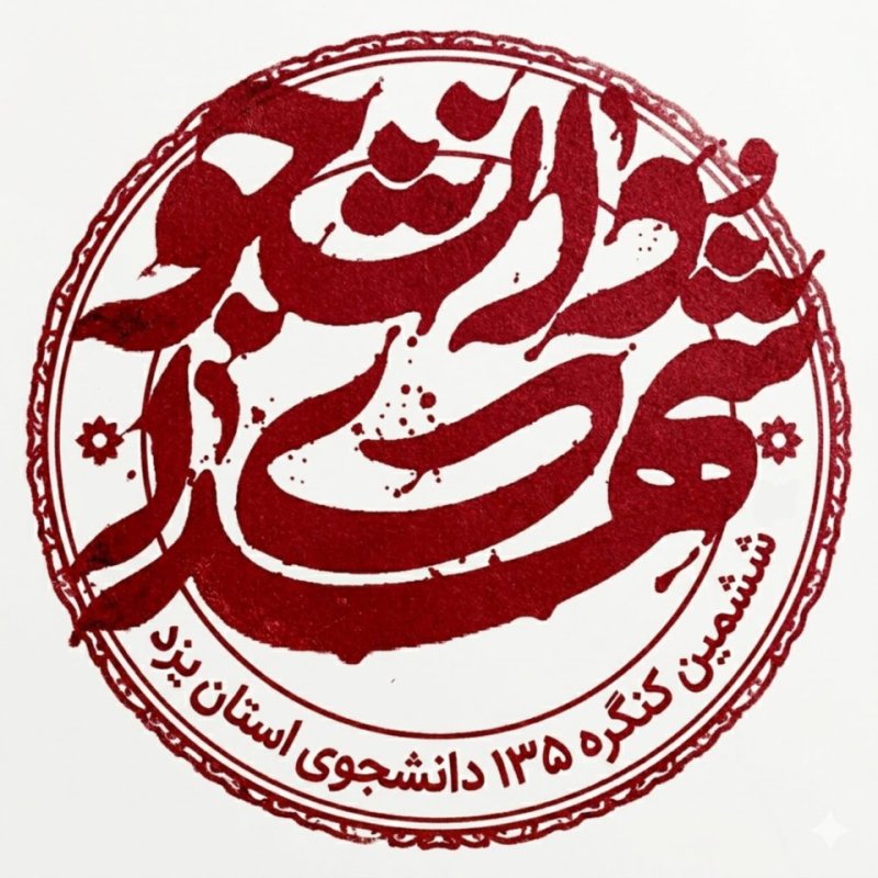 ششمین کنگره۱۳۵دانشجوی استان یزد