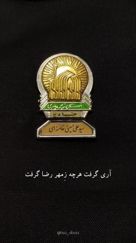 خادم الرضا