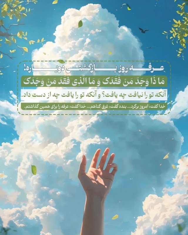 عرفه روز بازگشتی دوباره!