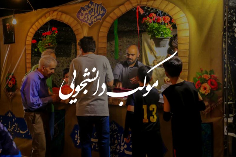 موکب دانشجویی