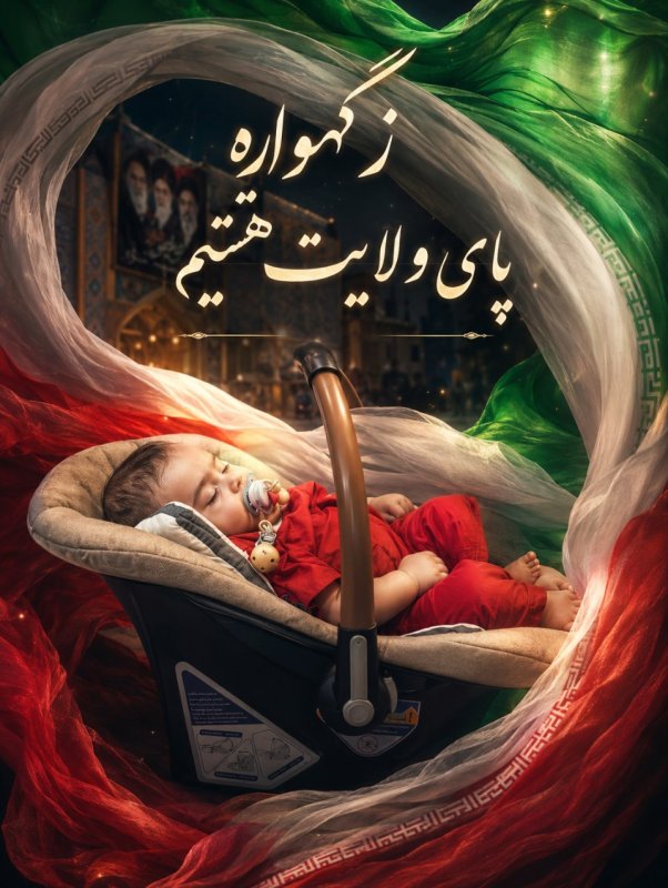 ز گهواره پای ولایت هستیم...
