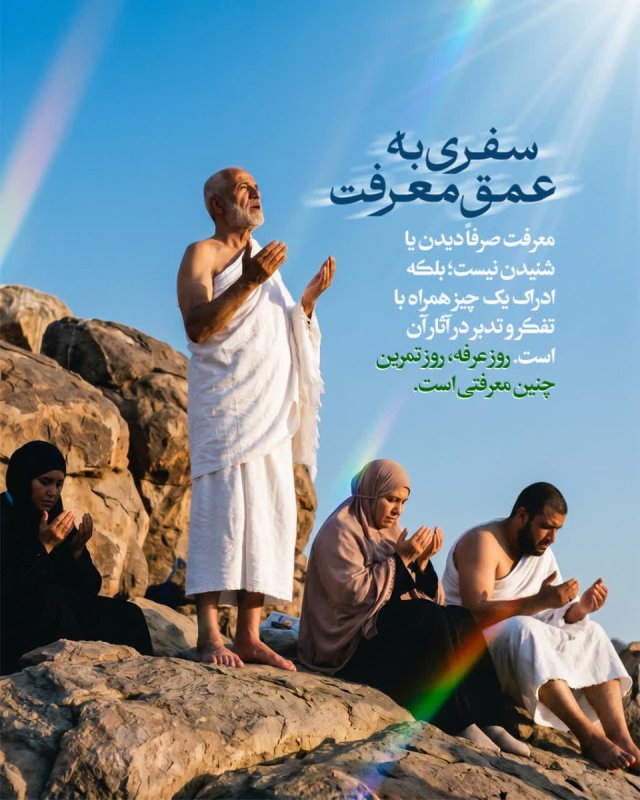 سفری به عمق معرفت