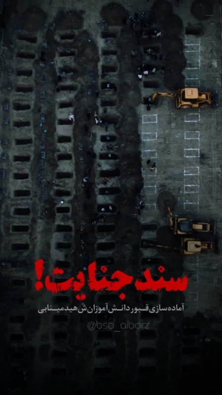 سند جنایت