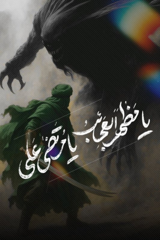 ✨ عید غدیر خم