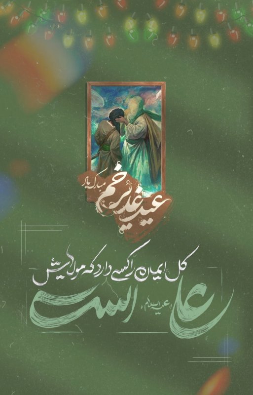 ✨عید غدیر خم
