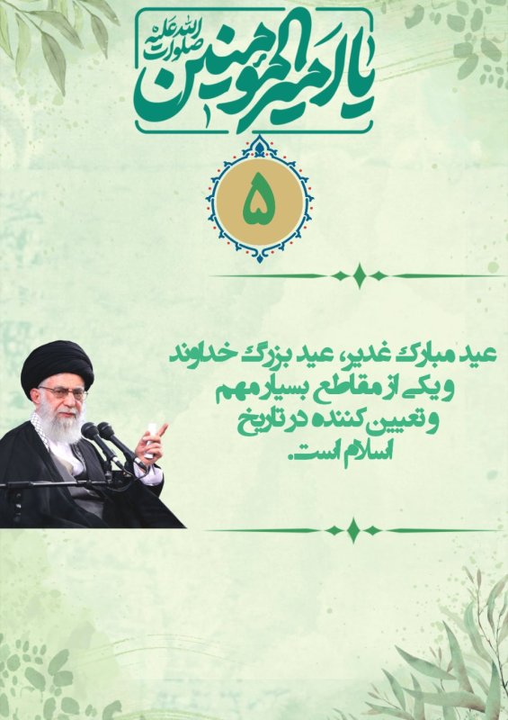 سخن رهبر شهید درباره عید غدیر