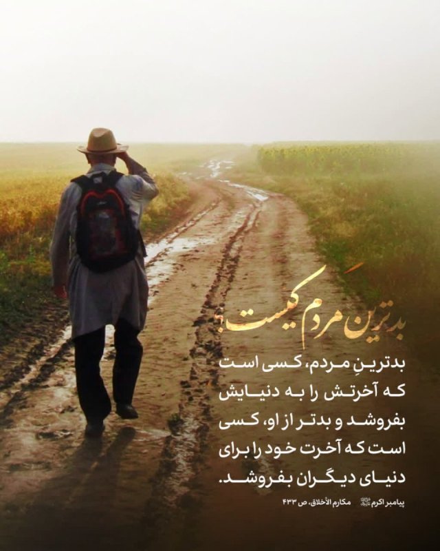 بدترین مردم کیست