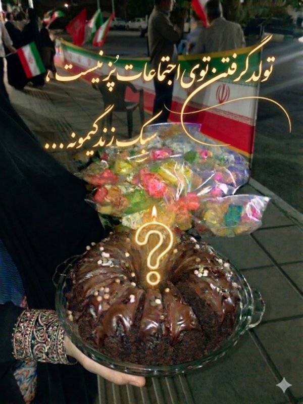 تولد گرفتن تو تجمعات پز نیست،سبک زندگیمونه...