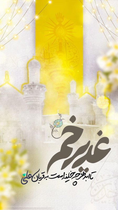 ✨عید غدیر خم