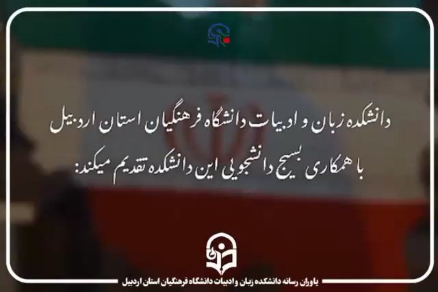 بشنو از دانشجو روایت جنگ را...