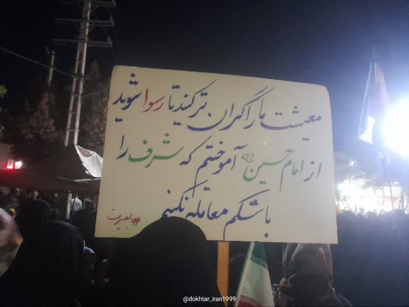 معیشت ما را گران تر کنید تا رسوا شوید...