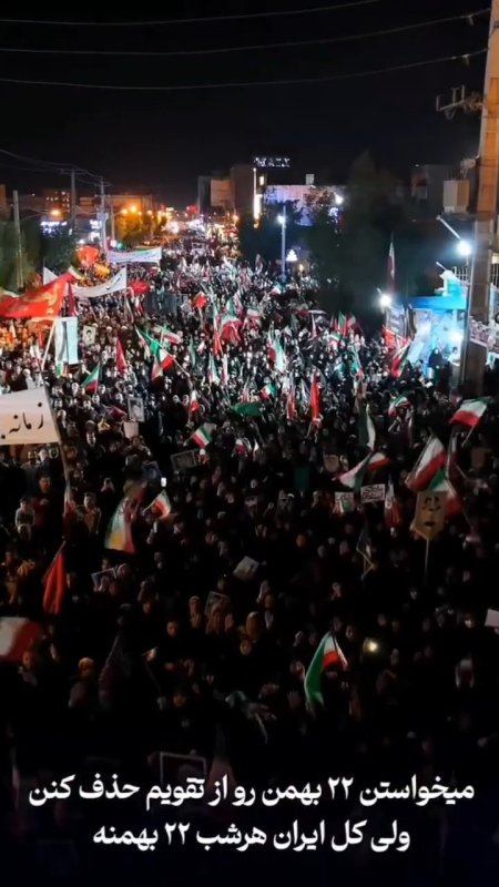 میخواستن ۲۲ بهمن رو از تقویم حذف کنن،ولی کل ایران هرشب ۲۲ بهمنِ