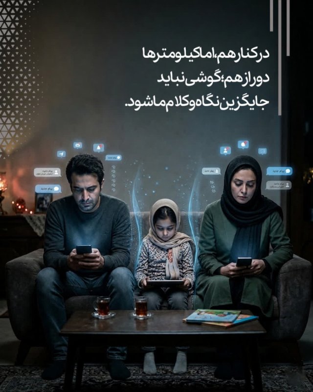 دیوار نامرئی؛ وقتی گوشی‌ها بین قلب‌ها فاصله می‌اندازند