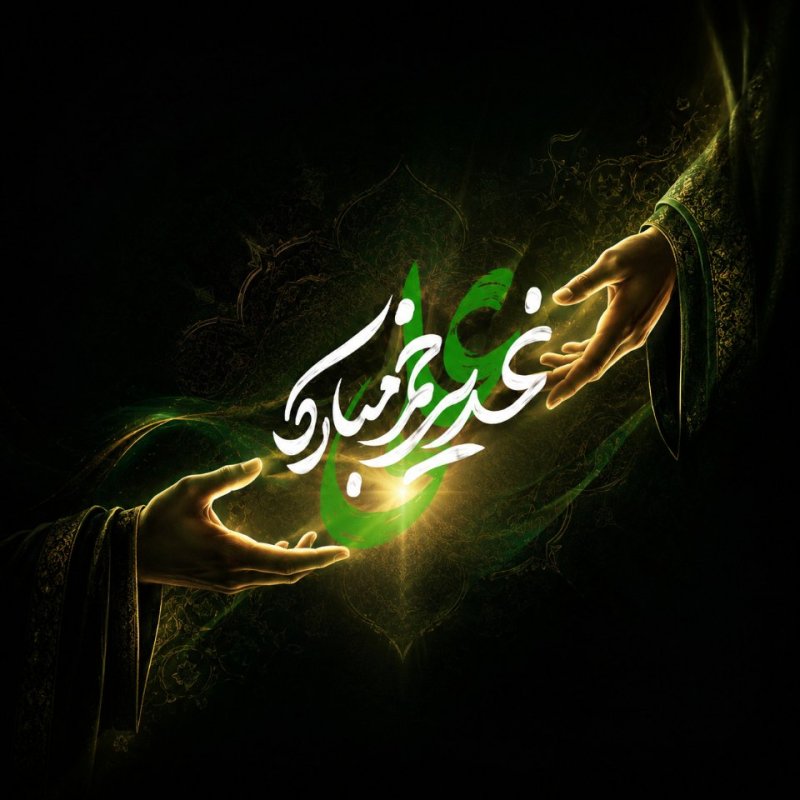 غدیر
