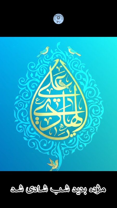 میلاد امام هادی