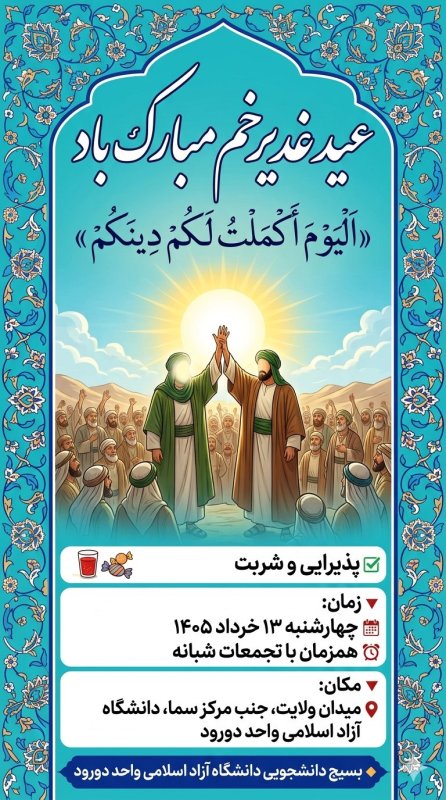 طراحی پوستر (1) ایستگاه صلواتی دانشگاه آزاد اسلامی واحد دورود ☑️