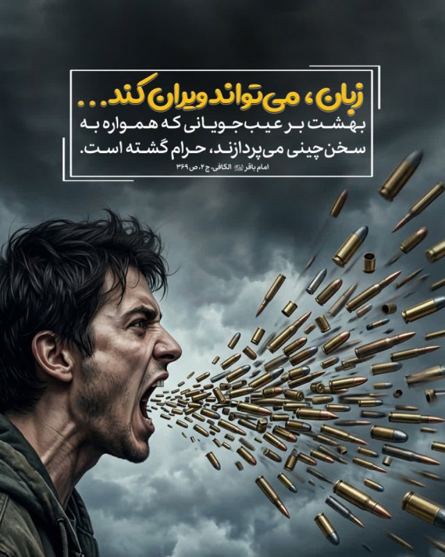 زبان، می‌تواند ویران کند...