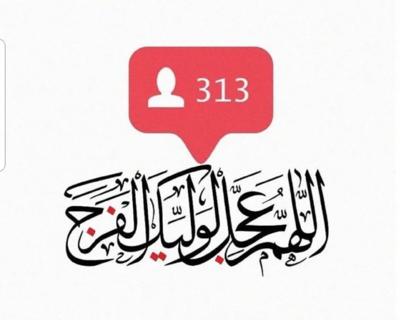 الهم عجل لولیک الفرج🌼