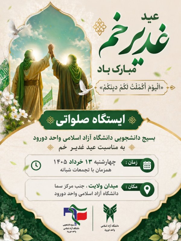 طراحی پوستر (۶) ایستگاه صلواتی دانشگاه آزاد اسلامی واحد دورود ☑️