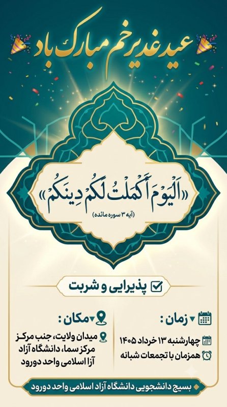 طراحی پوستر (۳) ایستگاه صلواتی دانشگاه آزاد سلامی واحد دورود ☑️