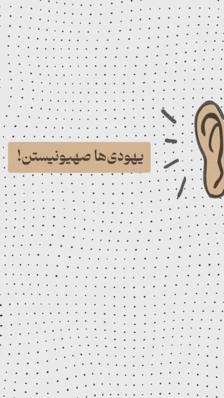 یهودی یا صهیونی؟