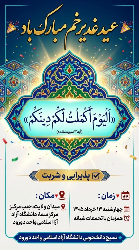 طراحی پوستر (۲) ایستگاه صلواتی دانشگاه آزاد اسلامی واحد دورود ✅