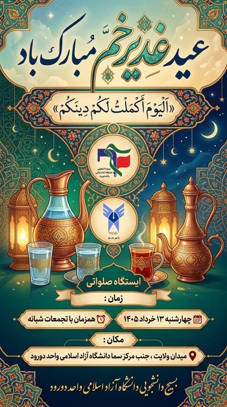 طراحی پوستر (۵) ایستگاه صلواتی دانشگاه آزاد واحد دورود ✅