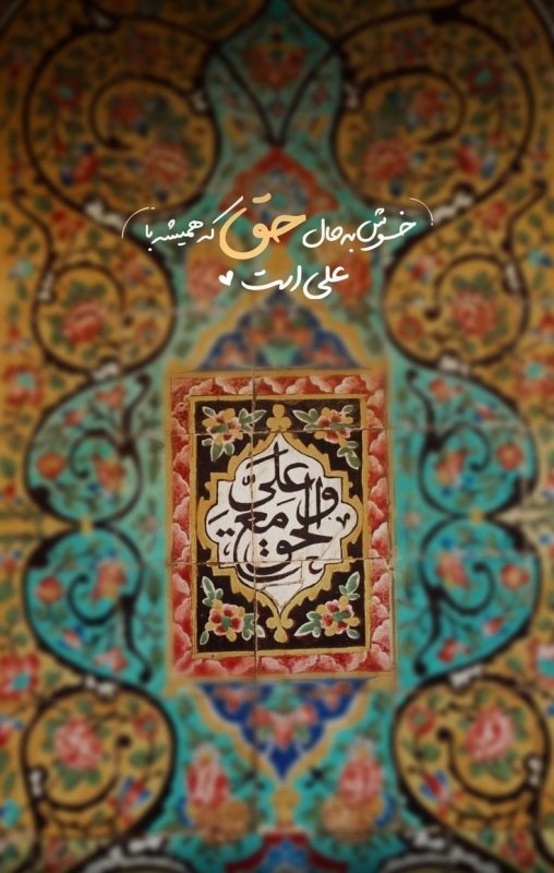 خوش به حال حق