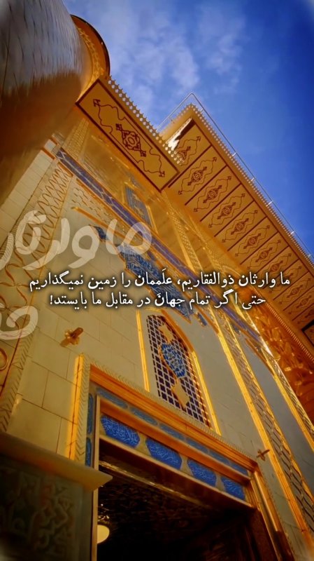 ما وارثان ذوالفقاریم