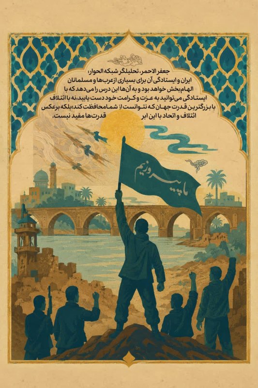 ایستادگی ایران، الهام‌بخش عزت